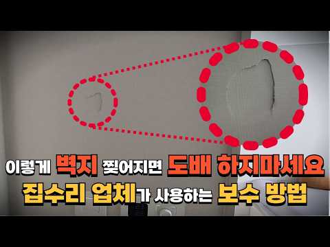 찢어진 벽지 보수 작업 과정 영상 - 석고보드 철거부터 실크벽지 마감까지
