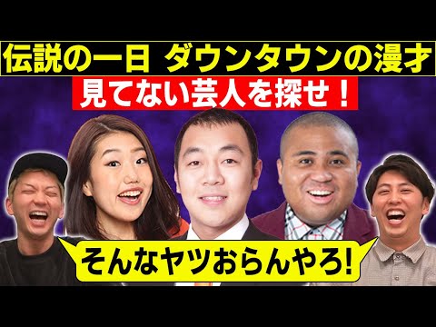 芸人なのに●●な奴を探せ!「伝説の一日ダウンタウンの漫才見てない」「KOC王者知らない」「後輩に奢ったことない」そんな芸人おらへんやろ