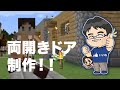 【マインクラフト】ボタン式、両開きドアをレッドストーンで作る方法 #43 沖縄マイクラ部 / 沖縄マイクラ プログラミング教室