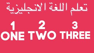 تعلم اللغة الانجليزية من الصفر: الأرقام من 1 إلى 20