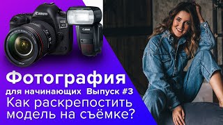 Фотография для начинающих #3. Как раскрепостить модель?