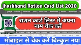 Ration card ki list kaise dekhe 2020||Jharkhand Ration card list name check