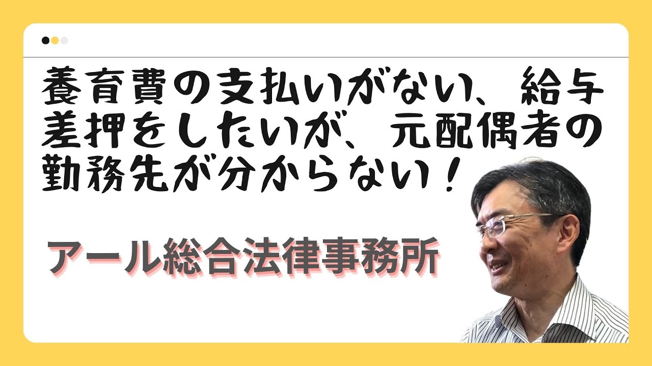 養育費の支払いがない。給与を差し押さえたいが、元配偶者の勤務先が分からない！　暮らしと法律シリーズ　弁護士榊原尚之
