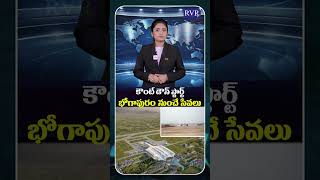 Bhogapuram International Airport Ready For Takeoff | CM Chandrababu | PM Modi | RVR TV