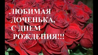 Самое Душевное И Трогательное Поздравление Доченьке!