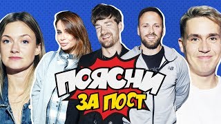 СТОЛЯРОВ vs АЙЗА vs МЕЗЕНЦЕВ | ПОЯСНИ ЗА ПОСТ (Сметана ТВ: Вася Шакулин &amp; Женя Гришечкина)