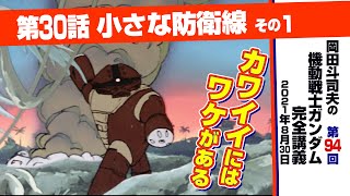 アッガイかわいいの秘密「機動戦士ガンダム」完全講座＃94「小さな防衛線」その1/ Analyzing Mobile Suit Gundam＃94