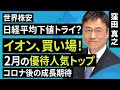 【日本株】世界株安、日経平均下値トライ?イオン、買い場!2月の優待人気トップ コロナ後の成長期待(窪田 真之):1月24日