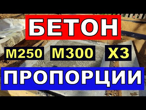 Бетон М250  М300  пропорции  цемента песка щебня в ЛИТРАХ ! цемент М400  М500 .  Для фундамента и др