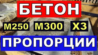 Бетон М250  М300  пропорции  цемента песка щебня в ЛИТРАХ ! цемент М400  М500 .  Для фундамента и др