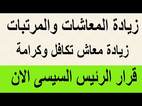 زيادة المعاشات والمرتبات وزيادة معاش تكافل وكرامة بقرار الرئيس عبدالفتاح السيسي الان