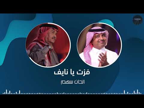 فزت يا نايف محمد عبده وراشد الماجد