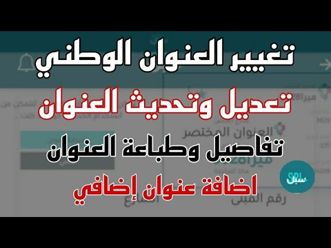 تسجيل عنوان وطني جديد تحديث العنوان الوطني إضافة عنوان وطني آخر طباعة العنوان الوطني التحديث الجديد