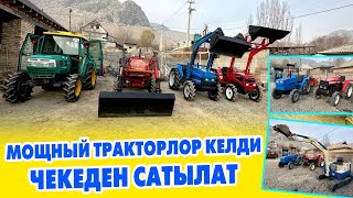 Япон, Корей, Кытай ѳндүрүшүнѳн чыккан чакан ТРАКТОРЛОР сатылат ~ Баалары 350 000 сомдон башталат