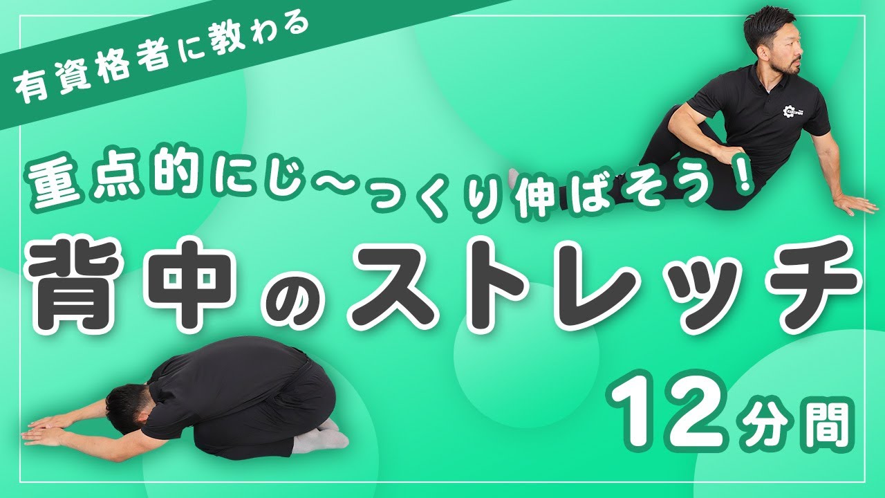 背中のストレッチ｜重点的にじっくり伸ばそう【12分間】