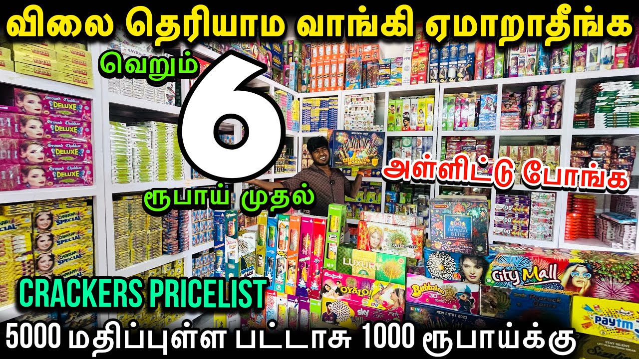 sivakasi crackers 2023 - உண்மையிலேயே இந்த விலைக்கு கிடைக்குமா🤔 - #sivakasi #crackers