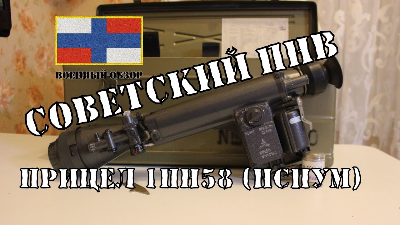 Советский Ночной Стрелковый Прицел 1ПН58 (НСПУМ) | ОБЗОР ПРИЦЕЛА - YouTube