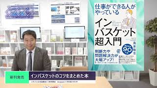 インバスNEWS】2025年3月号 インバスケットのコツが詰まった新刊