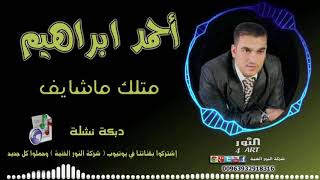 أحمد ابراهيم  متلك ماشايف AHMAD IBRAHEM MTLK MA SHAYIF