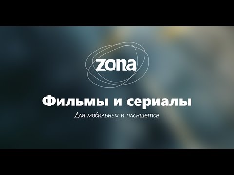 где скачать программу Zona и как ускорить загрузку