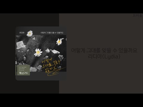 빨강구두 Red Shoes Part.15 OST | 리디아(Lydia) - 어떻게 그대를 잊을 수 있을까요 | 가사(lyrics)