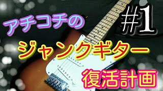 #1 ジャンクギター　改造　アチコチのジャンクギター復活計画
