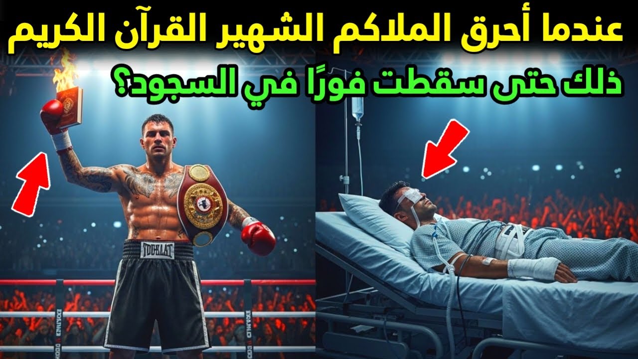عندما أحرق الملاكم الشهير القرآن الكريم، نزل عقاب الله في تلك اللحظة