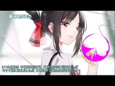 【Nightcore】風に吹かれて　(福原遥)
