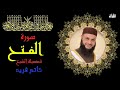 سورة الفتح بصوت الشيخ حاتم فريد