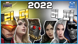 2022년 상반기 월보와 파견에서 범용성 좋은 리더와 버퍼 캐릭터는!? - Marvel 퓨처파이트/MFF/마퓨파