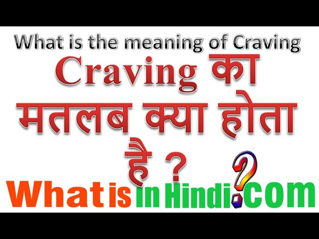 Craving Meaning in Marathi, Craving म्हणजे काय, Craving in Marathi  Dictionary