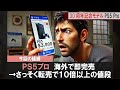 【転売ヤー】30周年記念モデルPS5Pro、海外でさっそく転売が横行し10倍以上の値段で出品されてる件に対する反応集