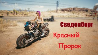 Cyberpunk 2077 Красный пророк  Сведенборг