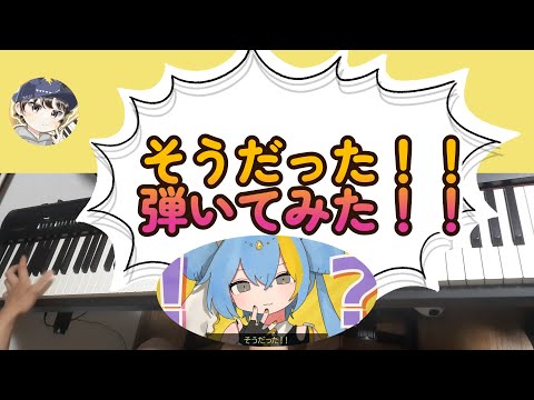 【ピアノ】そうだった！！/タケノコ少年feat.初音ミク【弾いてみた】