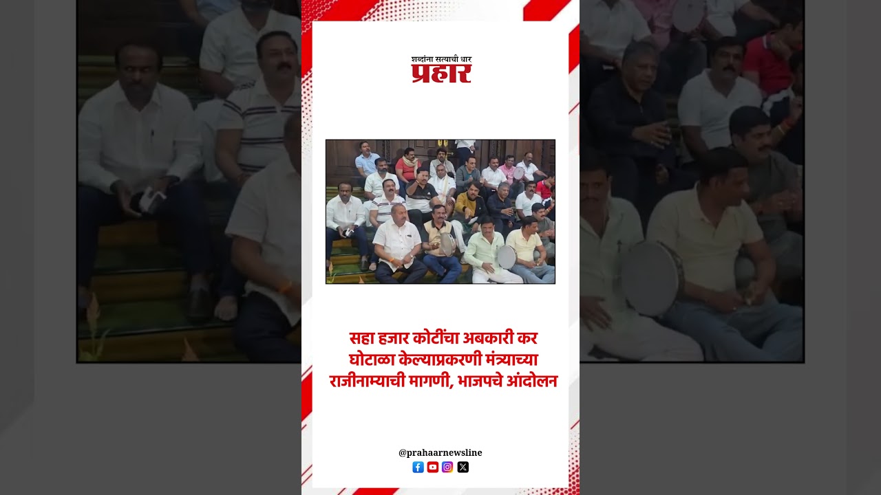 सहा हजार कोटींचा अबकारी कर घोटाळा केल्याप्रकरणी मंत्र्याच्या  राजीनाम्याची मागणी, भाजपचे आंदोलन