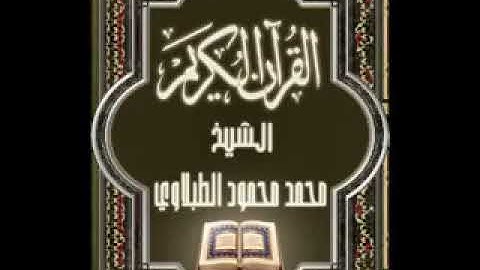 سورة الفلق ١١٣ تجويد محمد محمود الطبلاوي