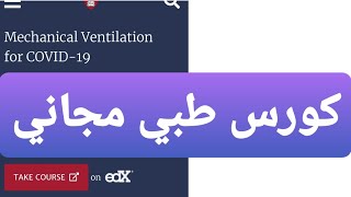 كورس طبي عن التنفس الصناعى جامعة هارفارد | mechanical ventilation