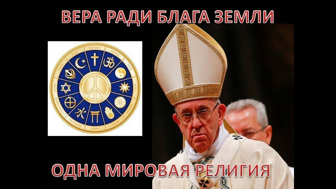 Все ради веры