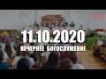 ▶️ 11.10.2020 Вечернее Богослужение