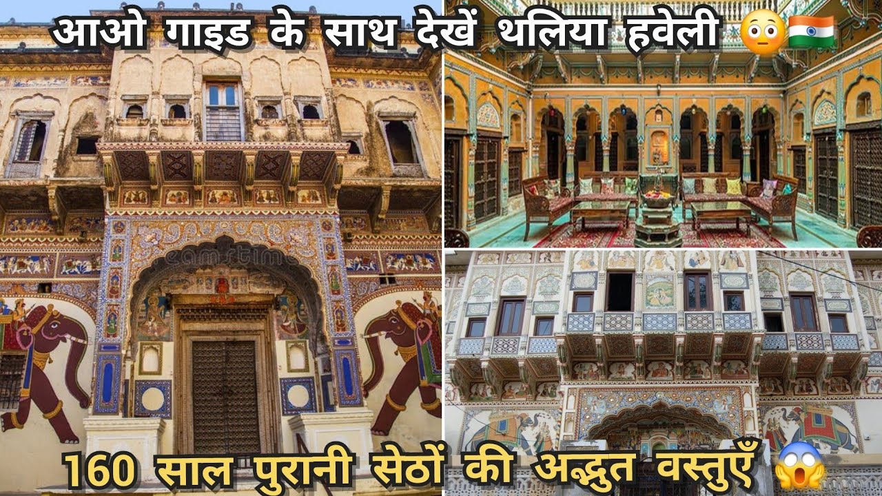 Thalia Haveli Mandawa Detailed Information With Guide | थलिया हवेली मंडावा