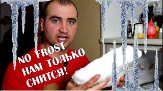 No Frost нам только СНИТСЯ! No Frost нам только СНИТСЯ!