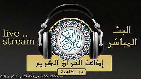 تلاوة لما تيسر من سورة النمل للقارىء الشيخ / كامل يوسف البهتيمي من إذاعة القرآن الكريم من القاهرة