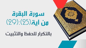 تعلم سورةالبقرة من آية(25)إلى آية (29) مع القارئ المعلم-مكررة ثلاث مرات لسهولةالحفظ[surah_albaqarah]