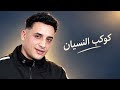 كوكب النسيان حمو المرشدي   حالتي