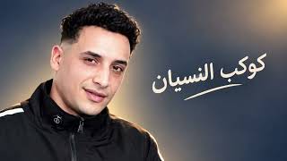 كوكب النسيان حمو المرشدي   - اسمعها