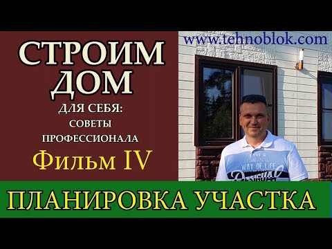 Строительство дома. Планирование участка. Пожарные нормы и правила.