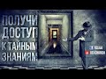 Тайные знания. Доступ уже открыт для каждого. Проверенно!