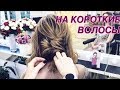 Прическа на КОРОТКИЕ ВОЛОСЫ | Объемная УКЛАДКА Низкий ПУЧОК | Ольга Дипри