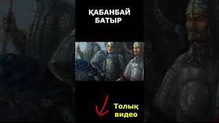 Қабанбай батырдың жекпе-жегі  #қазақ  #тарих #Қабанбай