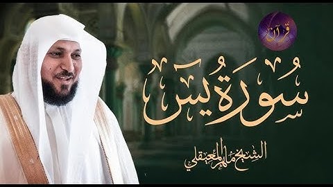 Surat Yasin Maher Al Muaiqly ｜ سورة يس    الشيخ ماهر المعيقلي